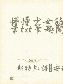 懵懂少女的挨日常txt笔趣阁免费阅读