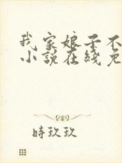 我家娘子不对劲小说在线免费阅读