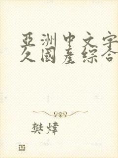 亚洲中文字幕久久国产综合