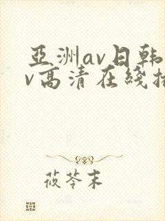 亚洲av日韩av高清在线播放