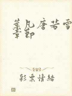 叶凡唐若雪正版章节