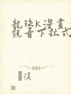 龙珠k漫画免费观看下拉式