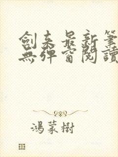 剑来最新笔趣阁无弹窗阅读封面