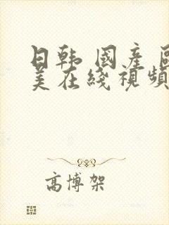 日韩 国产 欧美在线视频