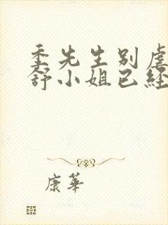 季先生别虐了 舒小姐已经嫁人了短剧