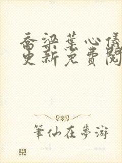 乔梁叶心仪超前更新免费阅读封面