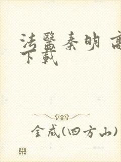 法医秦明 高清下载