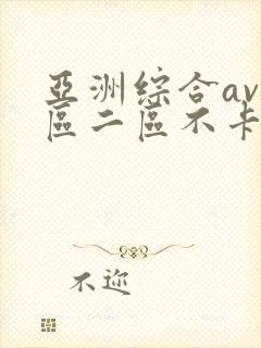 亚洲综合av一区二区不卡