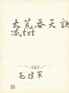 太荒吞天诀无删减txt