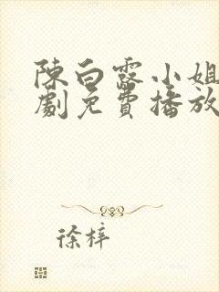 陈白露小姐电视剧免费播放