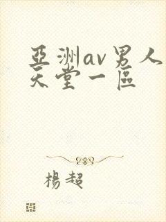 亚洲av男人的天堂一区封面
