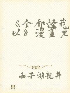 《全都怪我也可以》漫画免费阅读封面