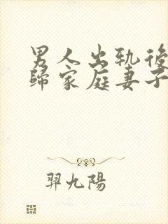 男人出轨后想回归家庭妻子应该怎么做