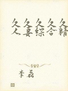 久久久久久久久人妻综合精品封面