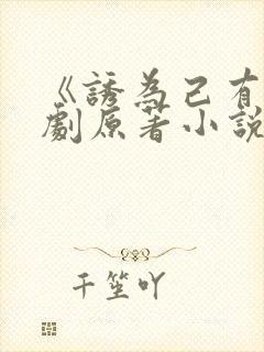 《诱为己有》短剧原著小说结局