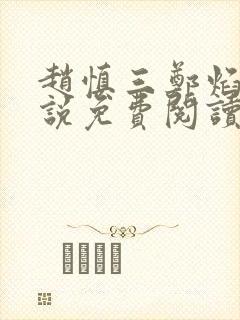 赵慎三郑焰红小说免费阅读