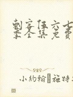 刺客伍六七第1季全集免费观看高清版封面