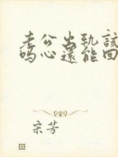 老公出轨该原谅吗心还能回来吗