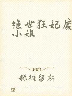 绝世狂妃废材三小姐