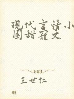 现代言情小说校园甜宠文