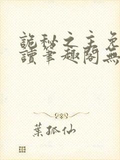 诡秘之主免费阅读笔趣阁无弹窗