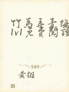 竹马弄青梅小说1v1免费阅读