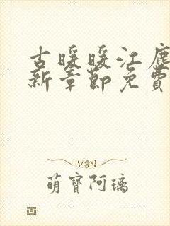 古暖暖江尘御最新章节免费