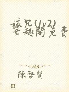 嫁兄(1v2)笔趣阁免费阅读小说