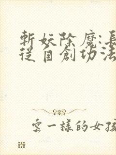 斩妖除魔:长生从自创功法开始下载txt