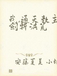 我,通天教主,剑斩洪荒