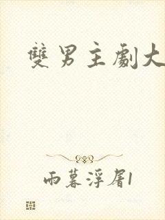 双男主剧大尺度