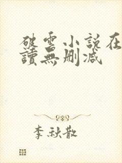 破云小说在线阅读无删减