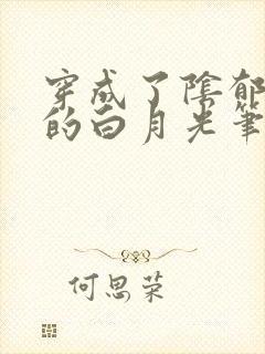 穿成了阴郁反派的白月光笔趣阁