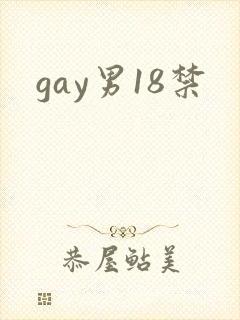 gay男18禁