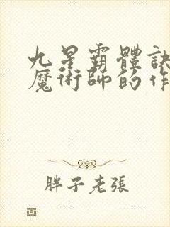 九星霸体诀平凡魔术师的作品