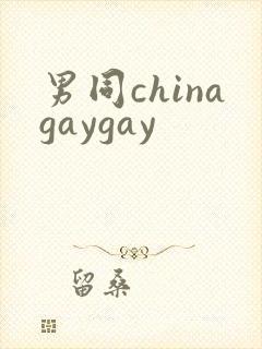 男同chinagaygay