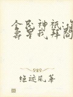 全民神祇:你拜寿星我拜阎王