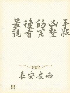 最后的凶手在线观看完整版免费高清