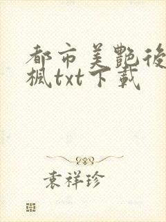 都市美艳后宫唐枫txt下载