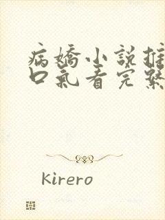 病娇小说推文一口气看完系列已完结封面