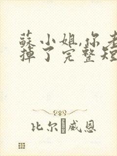 苏小姐,你老公掉了完整短剧封面