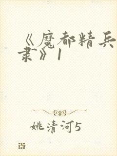 《魔都精兵的奴隶》1