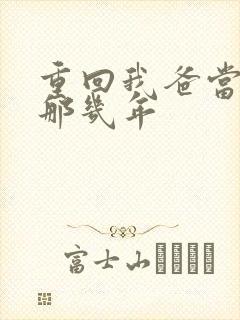 重回我爸当校草那几年