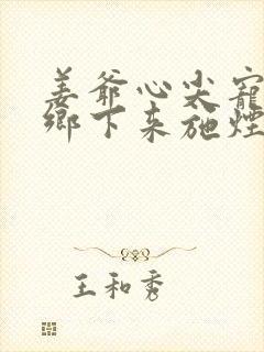 姜爷心尖宠她从乡下来施烟