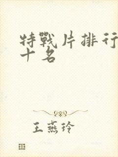 特战片排行榜前十名封面