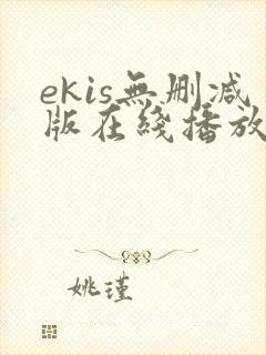 ekis无删减版在线播放