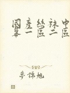 国产丝袜中文字幕一区二区