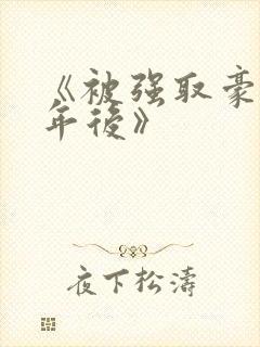 《被强取豪夺多年后》