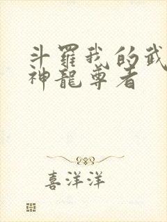斗罗我的武魂是神龙尊者