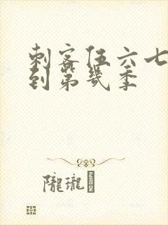 刺客伍六七更新到第几季